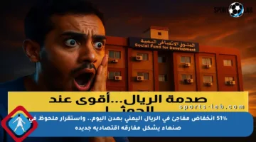 51% انخفاض مفاجئ في الريال اليمني بعدن اليوم.. واستقرار ملحوظ في صنعاء يشكل مفارقة اقتصادية جديدة